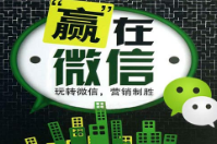 微信營(yíng)銷的優(yōu)勢(shì)