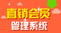直銷會(huì)員管理系統(tǒng),雙規(guī)直銷會(huì)員管理系統(tǒng),三軌直銷會(huì)員管理系統(tǒng)