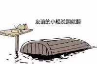 如何拯救那條說翻就翻的友誼小船