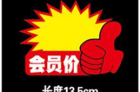 可以設置會員價和零售價不一樣軟件哪里有？
