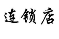 連鎖店鋪分店應(yīng)該怎么使用會(huì)員管理系統(tǒng)？