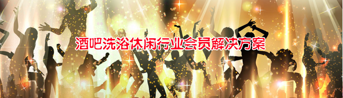 智絡酒吧洗浴休閑行業(yè)會員解決方案