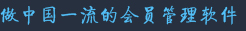 做中國一流的會(huì)員軟件