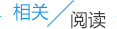 相關(guān)閱讀