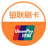 銀聯刷卡