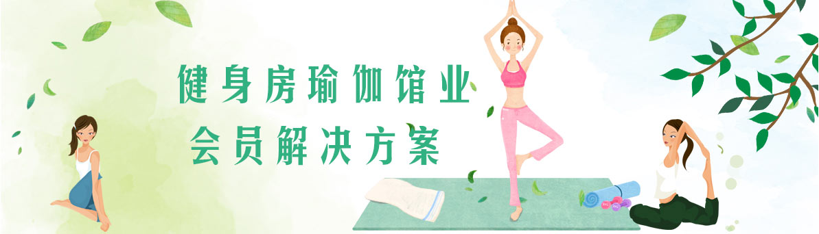 智絡(luò)健身房瑜伽館解決方案