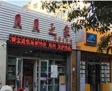 貝貝之家母嬰店選用智絡(luò)連鎖會員管理軟件