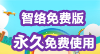 智絡免費版會員管理系統和專業版有什么區別呢？