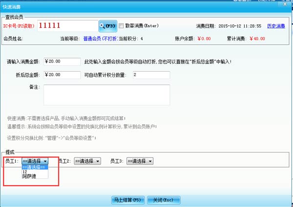 智絡會員管理系統怎樣設置不同的員工提不同的提成呢？