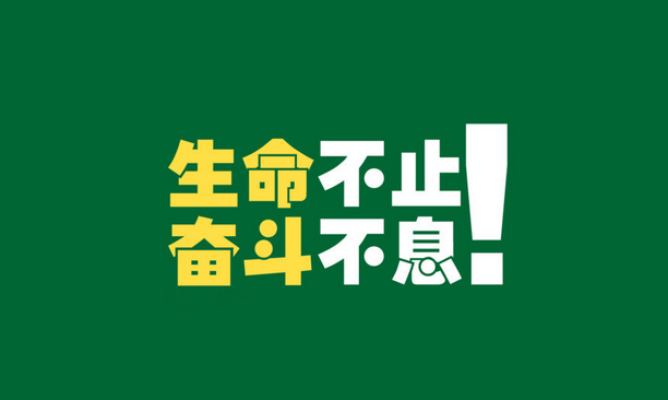 冬天要來了，2016年還遠(yuǎn)嗎？--智絡(luò)激勵(lì)篇