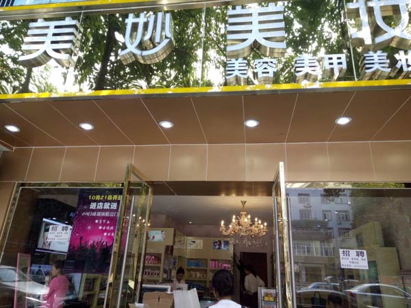 成都雙流美妙美化妝品成功簽約智絡(luò)會員管理系統(tǒng)