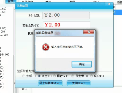 智絡(luò)會(huì)員管理系統(tǒng)結(jié)算時(shí)報(bào)錯(cuò)的原因