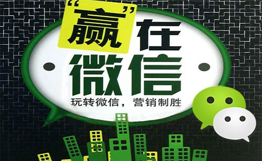 微信營(yíng)銷的優(yōu)勢(shì)