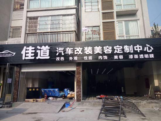 成都佳道汽車美容改裝定制中心成功簽約智絡連鎖會員管理軟件