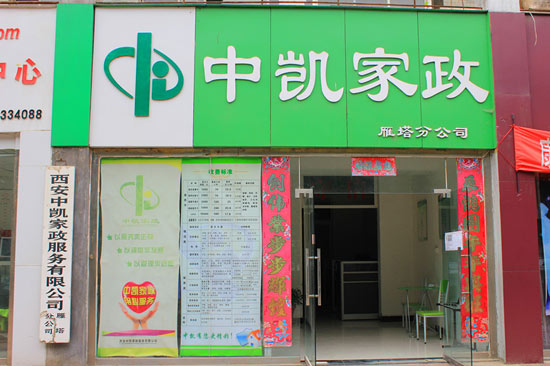 西安中凱家政有限公司成功簽約智絡(luò)連鎖會員管理系統(tǒng)