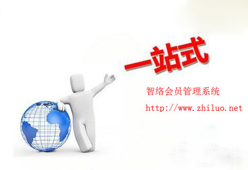 智絡(luò)會(huì)員管理系統(tǒng)--一站式店鋪會(huì)員管理專家