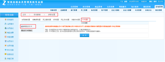 智絡(luò)連鎖會員管理系統(tǒng)IC卡設(shè)置方法
