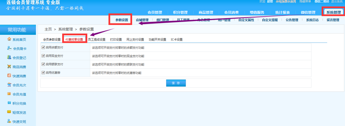 連鎖版會員管理系統的支付方式有哪些，在哪里設置？