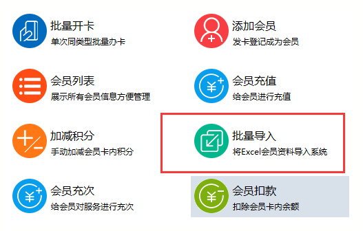 智絡(luò)會員管理系統(tǒng)批量導(dǎo)入圖.png