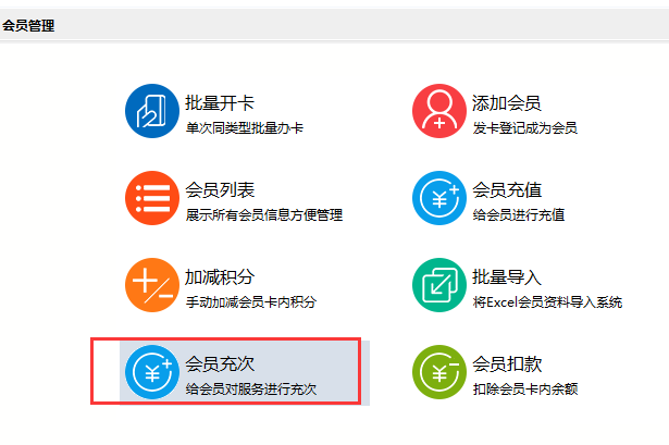 智絡(luò)會員管理系統(tǒng)會員充次.png