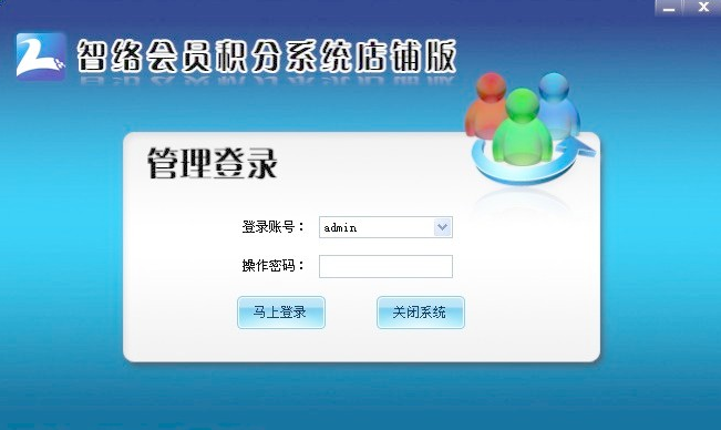 智絡積分版會員管理系統(tǒng)