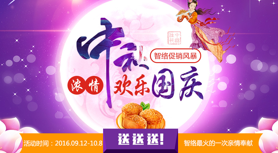 濃情中秋，歡樂國慶，智絡(luò)軟件中秋國慶促銷風(fēng)暴
