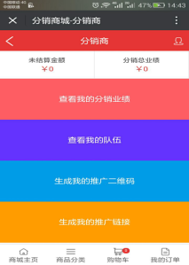 微信分銷系統