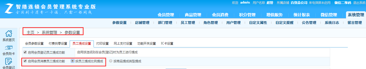 智絡連鎖會員管理系統