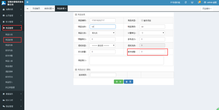 會(huì)員系統(tǒng)庫存提醒