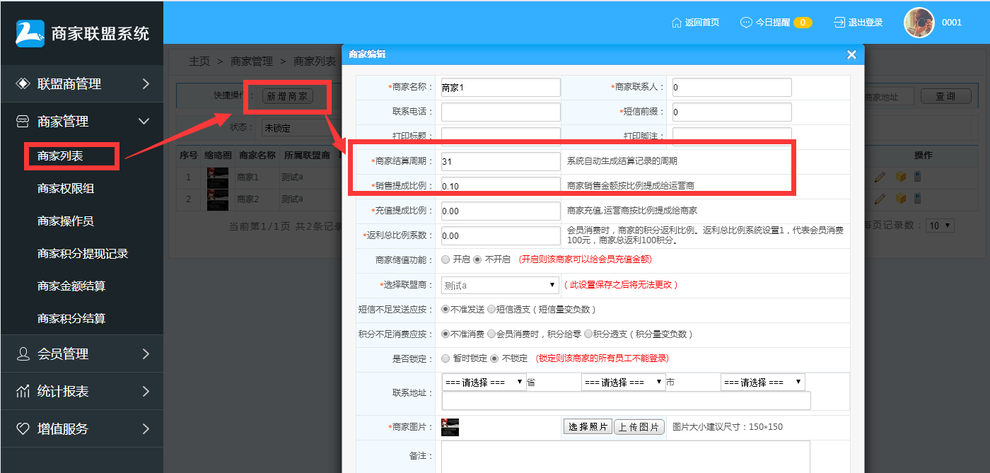  商家聯盟會員消費結算操作流程