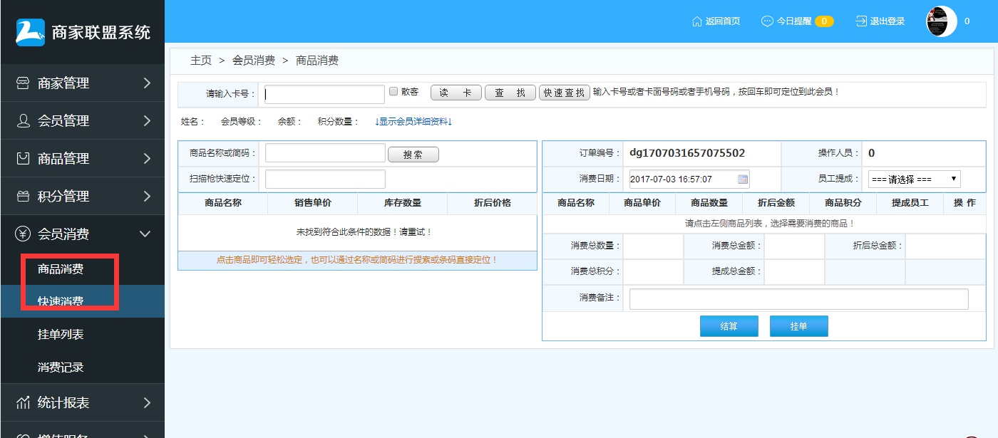  商家聯盟會員消費結算操作流程