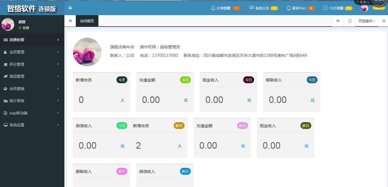 銷售零售門市配送會員管理系統(tǒng)
