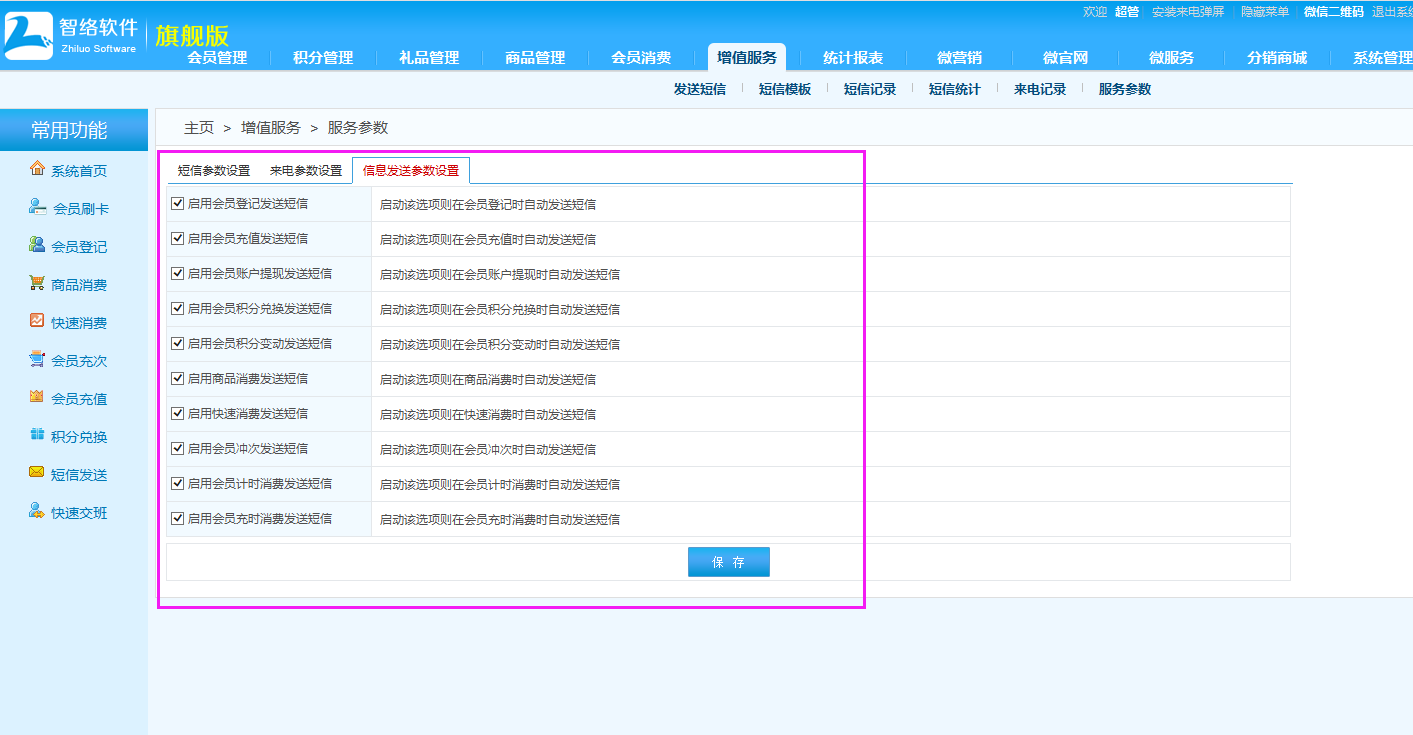 可以發(fā)送會員消費短信的會員軟件