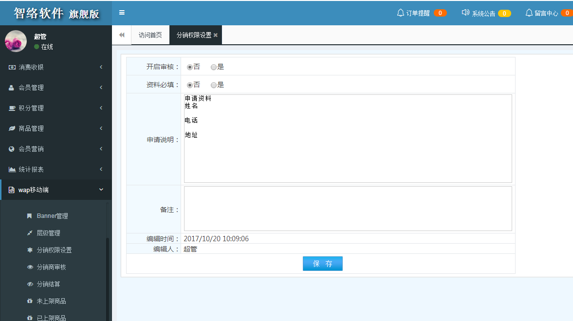 智絡(luò)連鎖版會員系統(tǒng)