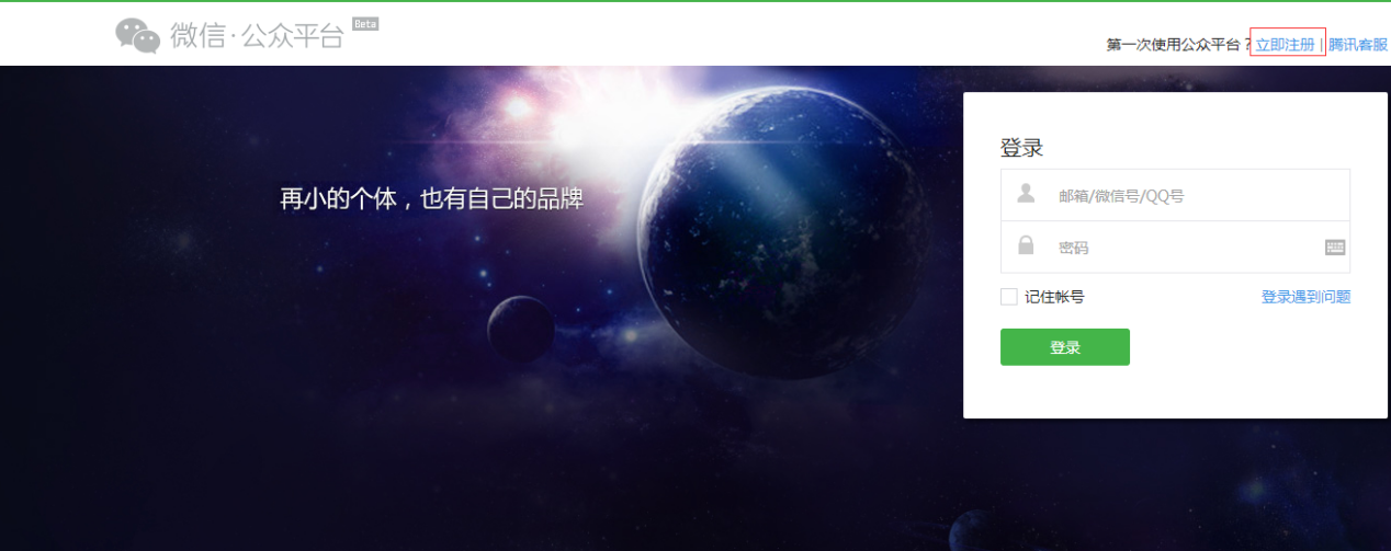 微信公眾號號的申請