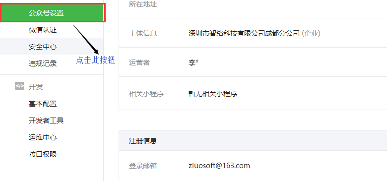 智絡連鎖會員系統微信公眾號配置步驟