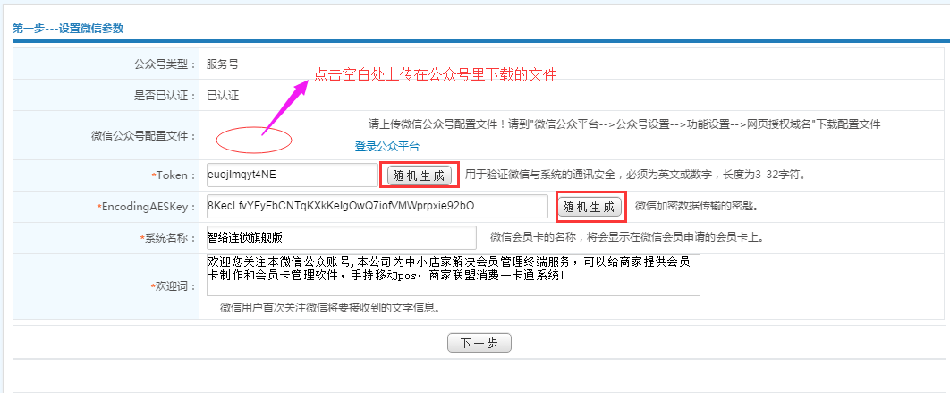 智絡連鎖會員系統微信公眾號配置步驟