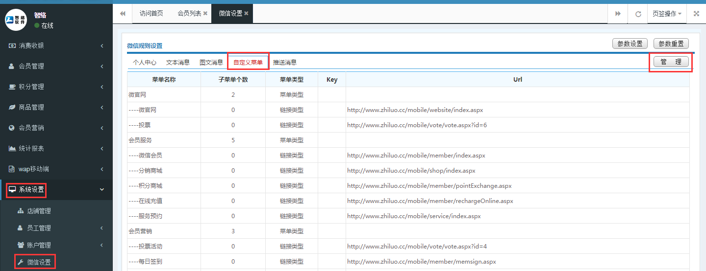 智絡連鎖會員系統微信公眾號配置步驟