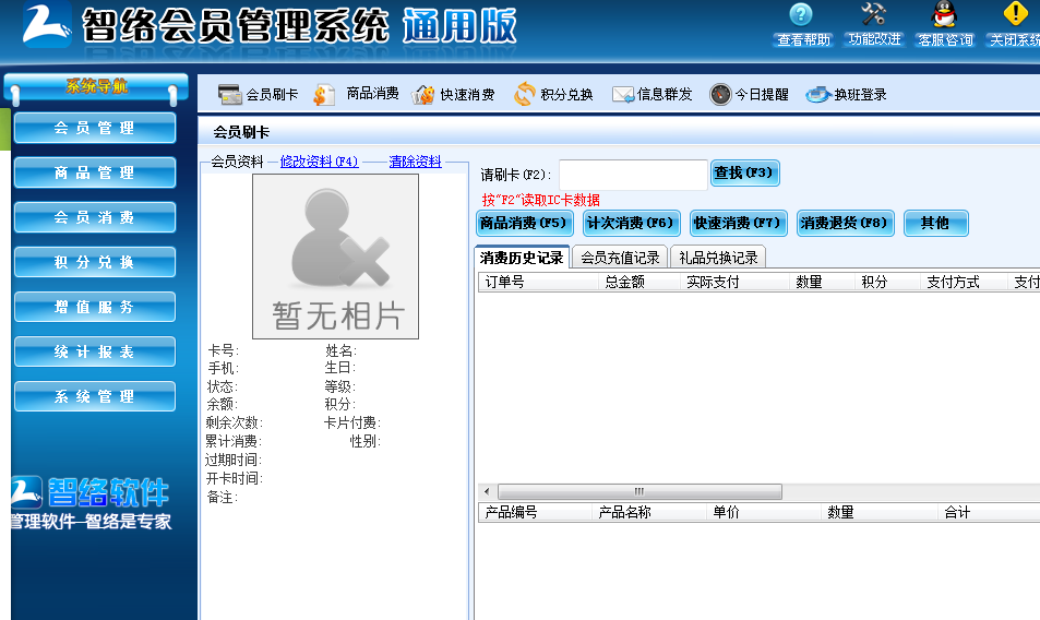 很多客戶問我們一家小小的店鋪如何來實(shí)現(xiàn)會(huì)員制，如何讓附近的鄰居辦理會(huì)員？對(duì)于小店鋪只需要購買智絡(luò)單機(jī)版就可以了，軟件直接安裝在電腦上不需要聯(lián)網(wǎng)都可以使用的了。