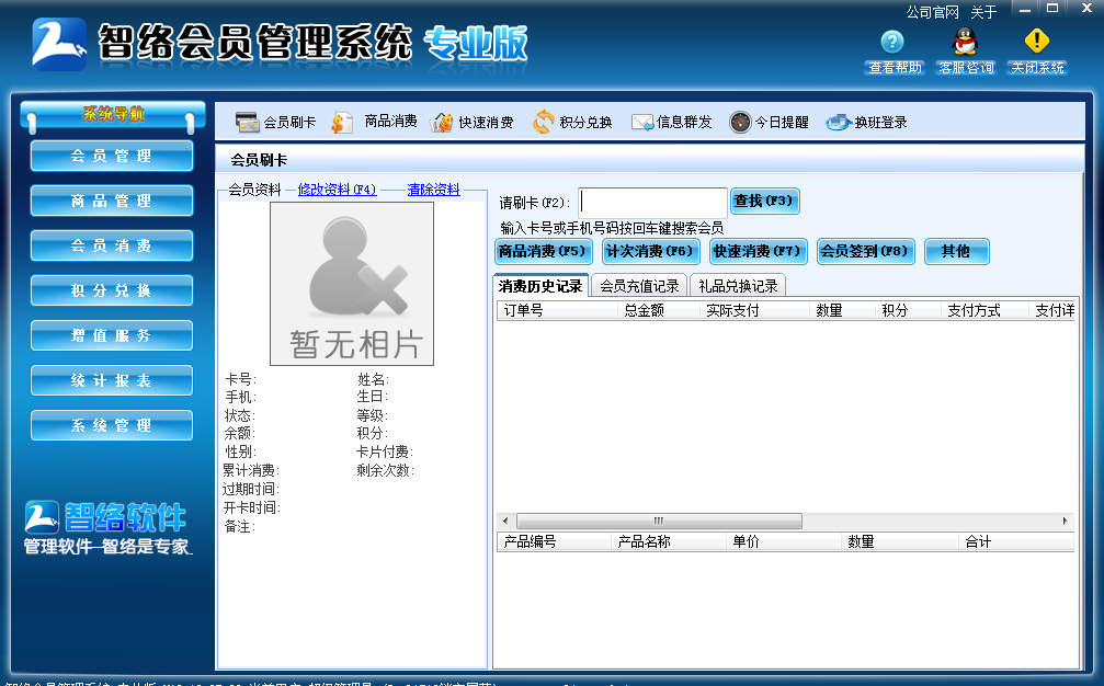 智絡(luò)會(huì)員管理系統(tǒng)